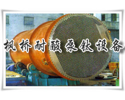 鈦冷凝器